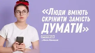 «Люди вміють скрінити замість думати»