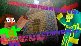 Выживание в КИТ СТАРТЕРЕ на грифероском сервере #1