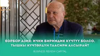 Борбор Азия: Ички биримдик күчтүү болсо, тышкы күчтөрдүн таасири алсырайт