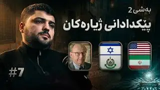 ئەوەی ئەمڕۆ لە جیهاندا ڕوودەدات، پێکدادانی ژیارەکانە؟ | ژیاری موسڵمانان 5