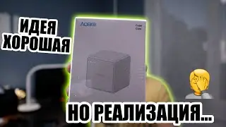 Aqara Cube косячный и беспощадный