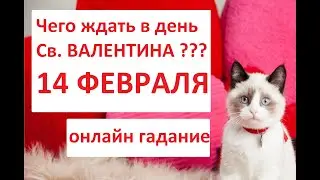 ДЕНЬ ВЛЮБЛЕННЫХ 14 ФЕВРАЛЯ  ОНЛАЙН-ГАДАНИЕ