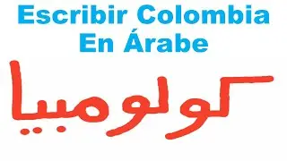 Aprender a escibir COLOMBIA En ÁRABE