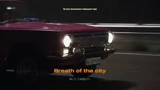 Breath of the city. Премьера трека 25.10.24 #recommendations #reco #music #volumemax #audio #sound