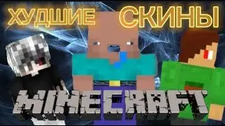 Топ худших скинов в Майнкрафте!
