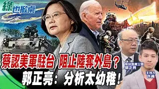 蔡認美軍駐台 阻止陸奪外島?郭正亮:分析太幼稚!｜天編推播