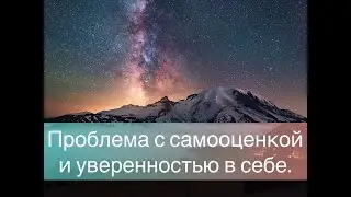 Проблема с самооценкой и уверенностью в себе. Откуда возникает и в чём причина?