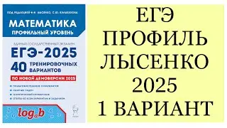 ЕГЭ ПРОФИЛЬ ЛЫСЕНКО 2025 РАЗБОР 1 ВАРИАНТА