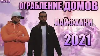 ОГРАБЛЕНИЯ ДОМОВ НА ГТА 5 РП В 2021 | ЛУЧШИЕ ЛАЙФХАКИ И ТОП ЗАРАБОТОК | ВСЕ ОБ ОГРАБЛЕНИЯХ
