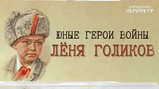 Юные герои войны - Лёня Голиков.  
