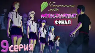 ДЕВУШКИ ИЗ ЛАГЕРЯ ОСОЗНАЛИ ЧТО ОНИ КУКЛЫ? - Бесконечное Лето(Мод:Социопат) 9 серия (ФИНАЛ)