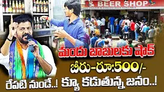 Telangana మందు బాబులకు షాక్ ఇవ్వనున్న తెలంగాణ ప్రభుత్వం CM Revanth Reddy | telangana breaking news