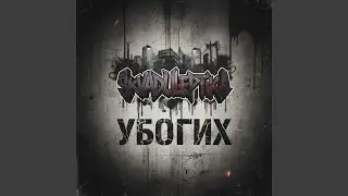 Убогих