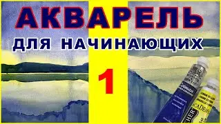 Акварель Для Начинающих - Урок 1-й.