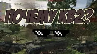 Почему КВ-2?