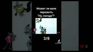 Может ли волк пережить ну погоди?