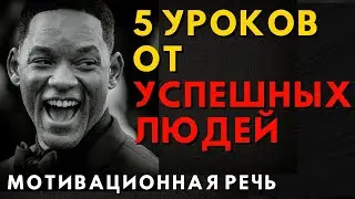 Мотивация на Успех! 5 уроков от БОГАТЫХ людей! 95% ОСОЗНАЮТ ЭТО ОЧЕНЬ ПОЗДНО!