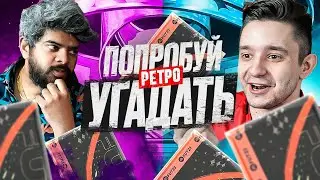 ПОПРОБУЙ УГАДАТЬ РЕТРО ft. Васант Балан (МЯЧ ПРОДАКШН) - FIFA 23