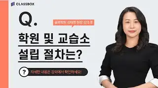 학원 및 교습소 설립 절차는?