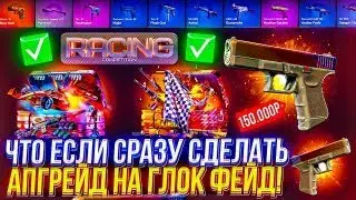 ЧТО БУДЕТ ЕСЛИ СРАЗУ СДЕЛАТЬ АПГРЕЙД НА Glock-18 ГРАДИЕНТ за 150.000 на КЕЙС ХАНТ!