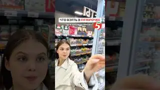 WHAT TO BUY AT PYATEROCHA FOR A PP-FOOD PROGRAM?🔥