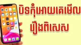 របៀបបិទកុំគេលួចយកទូរសព្ទ័ដៃយើងទៅបើកមើលរឿងពិសេស
