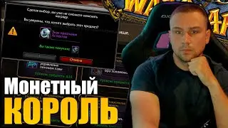 МОНЕТНЫЙ КОРОЛЬ | СУНДУК 447 ILVL DRAGONFLIGHT В 2023 ВЕЛИКОЕ ХРАНИЛИЩЕ | SHERIFF WOW | ШЕРИФ