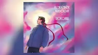 Kenjebek Nurdolday - Шоколад | Премьера трека 2023 Тренды Тик Ток