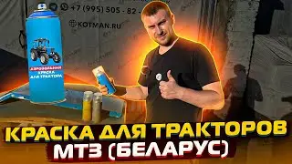 Краска для тракторов МТЗ в баллонах. Красим, грунтуем, обезжириваем. #мтз #трактор #краскамтз #мтз82
