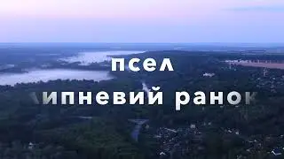 ПСЕЛ. ЛИПНЕВИЙ РАНОК.