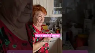 Кто так же в отпуск ездит?!