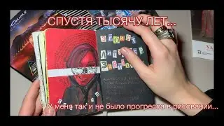 ОБЗОР НА СКЕТЧБУК (Ч.1) - БОЛТОВНЯ И МИНИМУМ ПРОГРЕССА