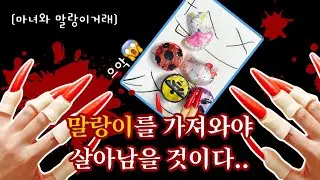 마녀vs아기 (귀염뽀짝ㅋ) 말랑이거래 😱