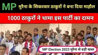 MP Politics: मुरैना के सिकरवार ठाकुरों ने बना दिया माहौल || 1000 ठाकुरों ने थामा इस पार्टी का दामन