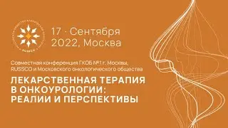 Конференция «Лекарственная терапия в онкоурологии: реалии и перспективы»