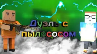 Дуэль с пылесосом
