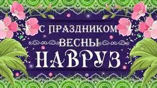 Навруз 2020