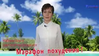 Онлайн-марафон 2018 - "Худеем вместе"!!! Присоединяйся!!!