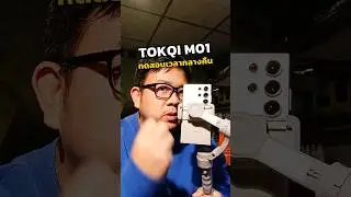 ไม้กันสั่นที่ราคาเอื้อมถึง TOKQI M01 ถูกมาก แถมยังใช้ดีมีฟังกชั่นเหมือนกันสั่นตัวแพงๆอีกด้วย