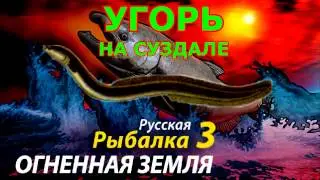 Русская рыбалка 3 Угорь на Суздале