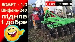 Придбали для Шифенг 240 дискову борону бомет 1.3
