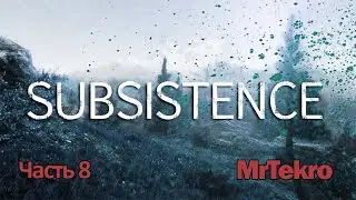 Subsistence (Часть 8! Я здоров! Сделал ботинки.)
