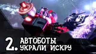 ТРАНСФОРМЕРЫ: Битва за темную искру | №2 | Новый мультик роботы 2017 для мальчиков и девочек