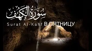 СУРА АЛЬ КАХФ СЛУШАЙ КАЖДУЮ ПЯТНИЦУ