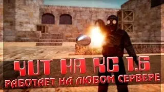 Беспалевный чит для кс 1.6(Аим, вх, анти флэш)
