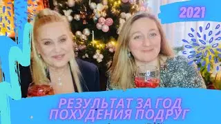 Результаты и выводы похудения подруг за 2021 год. 🎄