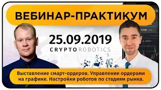 Выставление Cмарт-ордеров. Управление ордерами на графике. Настройки роботов. CryptoRobotics.