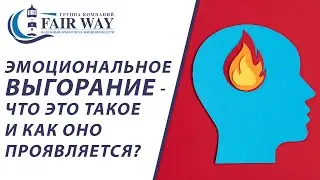 Эмоциональное выгорание // Эмоциональное истощение // Что такое эмоциональное выгорание? 