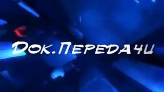 № капитал шоу ''Поле Чудес''  Заставка Фильмы, Сериалы Док Передачи и другое   Всегда Есть Выбор