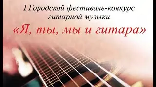 1-й гитарный конкурс г  Заинск